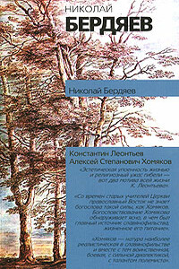 Алексей Степанович Хомяков - Николай Александрович Бердяев