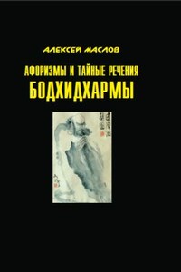 Афоризмы и тайные речения Бодхидхармы - Алексей Александрович Маслов