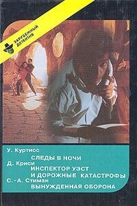 Следы в ночи - Урсула Куртисс