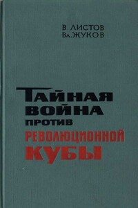 Тайная война против революционной Кубы - Вадим Вадимович Листов