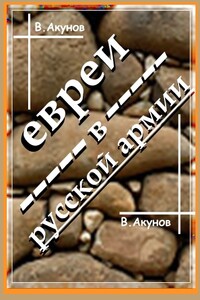 Евреи в Русской армии и унтер Трумпельдор - Вольфганг Викторович Акунов