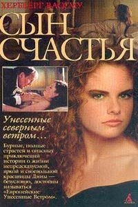 Сын счастья - Хербьёрг Вассму