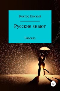 Русские знают - Виктор Викторович Емский