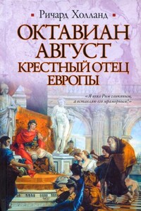 Октавиан Август. Крестный отец Европы - Ричард Холланд