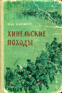 Хинельские походы - Михаил Иванович Наумов