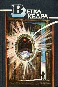 Здесь все иначе, иначе, иначе… - Александр Александрович Бушков