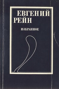 Избранное - Евгений Борисович Рейн