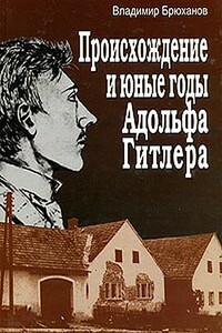 Происхождение и юные годы Адольфа Гитлера - Владимир Андреевич Брюханов