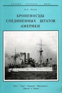 Броненосцы Соединенных Штатов Америки "Мэн", "Техас", "Индиана", "Массачусетс", "Орегон" и "Айова" - Александр Анатольевич Белов