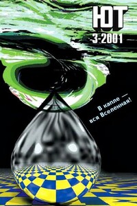 Юный техник, 2001 № 03 - Журнал «Юный техник»