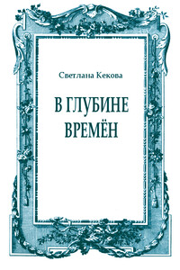 В глубине времён - Светлана Васильевна Кекова