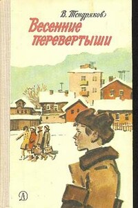 Весенние перевертыши - Владимир Федорович Тендряков