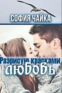 Разрисую красками любовь - София Чайка