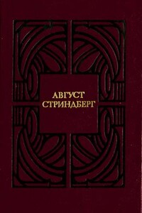 Одинокий - Август Юхан Стриндберг