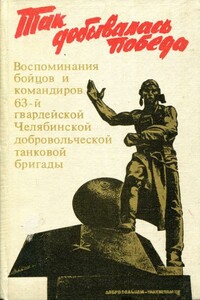 Так добывалась Победа - Александр Александрович Соколов