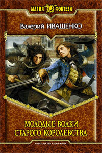 Молодые волки старого королевства - Валерий Владимирович Иващенко