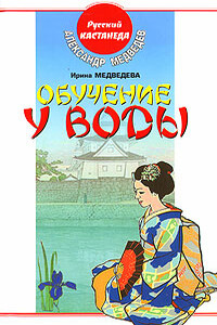 Обучение у воды - Александр Николаевич Медведев