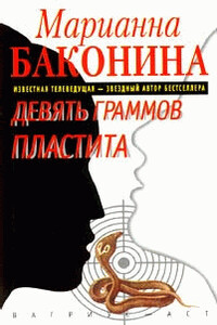 Девять граммов пластита - Марианна Станиславовна Баконина