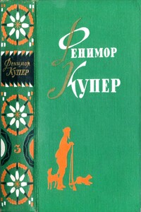 Избранные сочинения в 6 томах. Том 3. - Джеймс Фенимор Купер