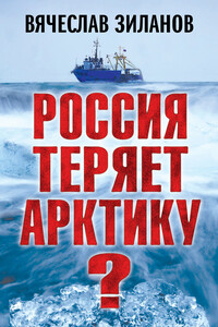 Россия теряет Арктику? - Вячеслав Константинович Зиланов