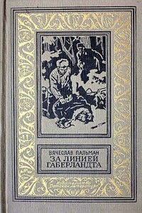 За линией Габерландта. Роман - Вячеслав Иванович Пальман