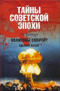 Полигоны смерти? Сделано в СССР - Рудольф Константинович Баландин