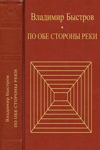 По обе стороны реки - Владимир Иванович Быстров