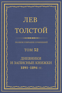 ПСС. Том 52. Дневники и записные книжки, 1891-1894 гг. - Лев Николаевич Толстой