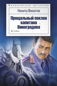 Прощальный поклон капитана Виноградова - Никита Александрович Филатов