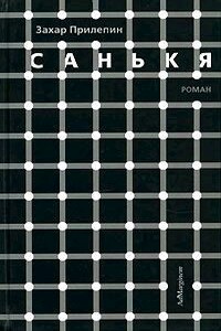 Санькя - Захар Прилепин