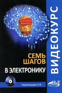 Семь шагов в электронику - Александр Владимирович Черномырдин