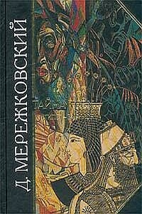 Тайна трех: Египет и Вавилон - Дмитрий Сергеевич Мережковский