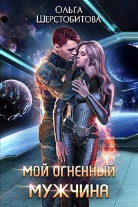 Мой огненный мужчина - Ольга Сергеевна Шерстобитова