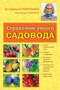 Справочник умелого садовода - Октябрина Алексеевна Ганичкина