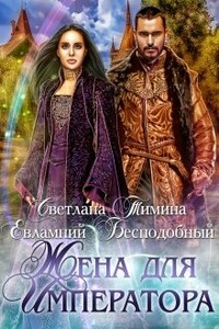 Жена для императора - Светлана Тимина