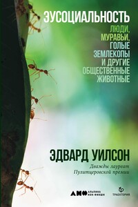 Эусоциальность - Эдвард Осборн Уилсон