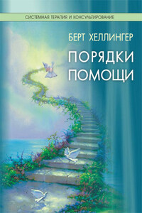 Порядки помощи - Берт Хеллингер