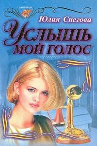 Услышь мой голос - Юлия Снегова