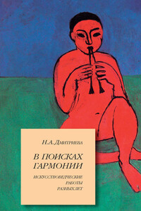 В поисках гармонии - Нина Александровна Дмитриева