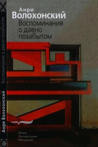 Воспоминания о давно позабытом - Анри Гиршевич Волохонский