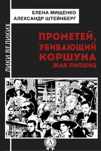 Прометей, убивающий коршуна. Жак Липшиц - Александр Яковлевич Штейнберг