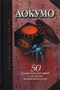 Аокумо - голубой паук - Екатерина Александровна Рябова