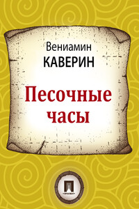 Песочные часы - Вениамин Александрович Каверин