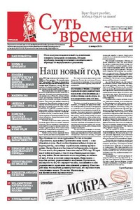 Суть времени, 2013 № 11 - Газета «Суть времени»