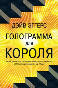 Голограмма для короля - Дейв Эггерс