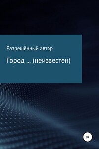 Город … (неизвестен) - Разрешённый Автор