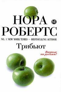 Трибьют - Нора Робертс