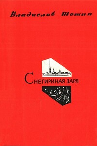 Снегириная заря - Владислав Андреевич Шошин