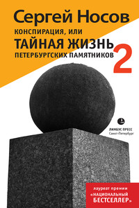 Конспирация, или Тайная жизнь петербургских памятников-2 - Сергей Анатольевич Носов