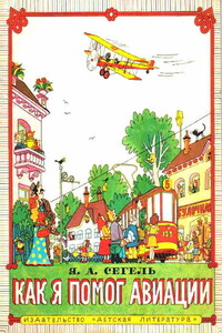Как я помог авиации - Яков Александрович Сегель